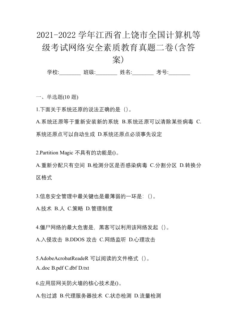 2021-2022学年江西省上饶市全国计算机等级考试网络安全素质教育真题二卷含答案