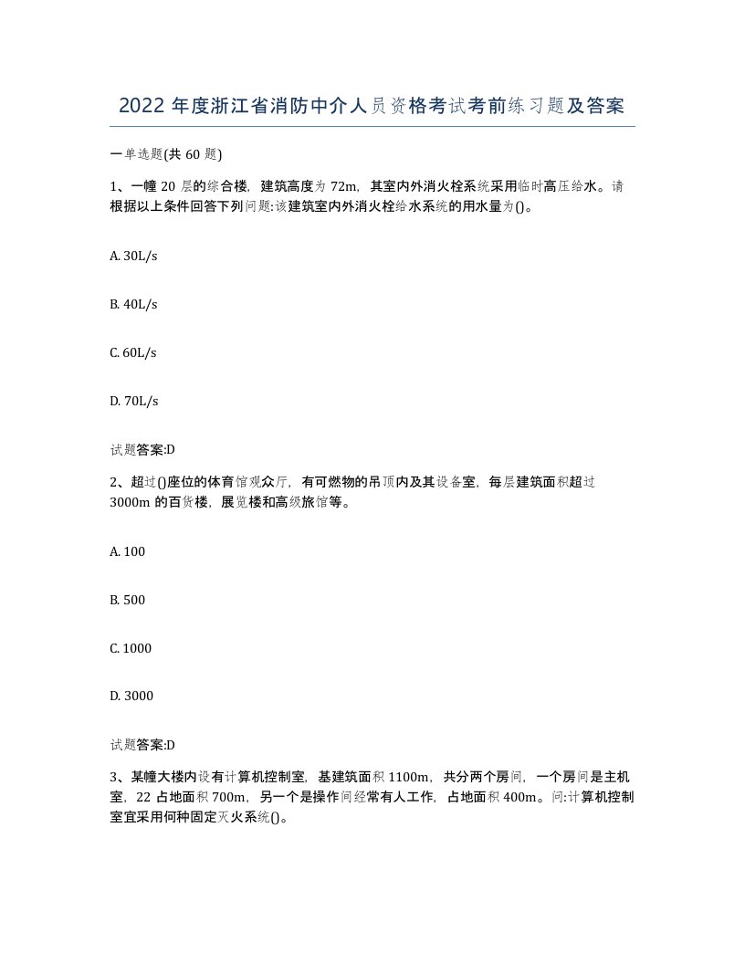 2022年度浙江省消防中介人员资格考试考前练习题及答案