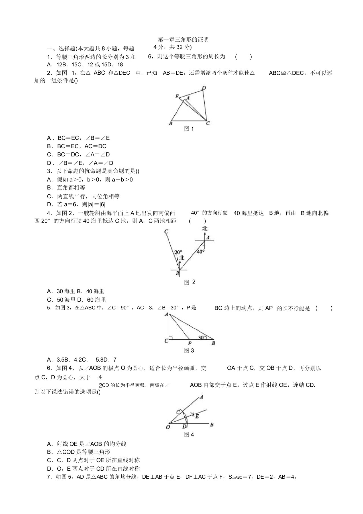 北师大版八年级下《第一章三角形的证明》单元测试题(有答案)-(数学)