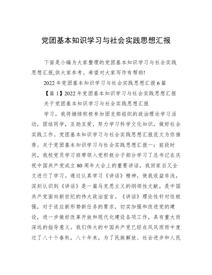 党团基本知识学习与社会实践思想汇报