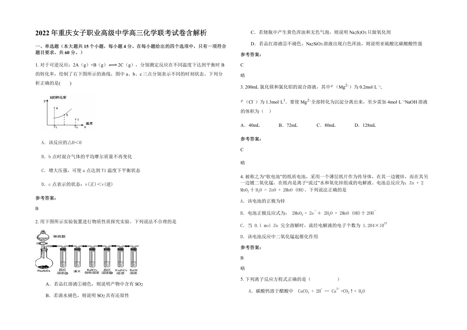 2022年重庆女子职业高级中学高三化学联考试卷含解析