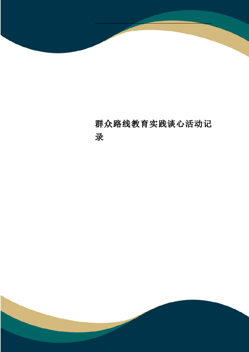 群众路线教育实践谈心活动记录