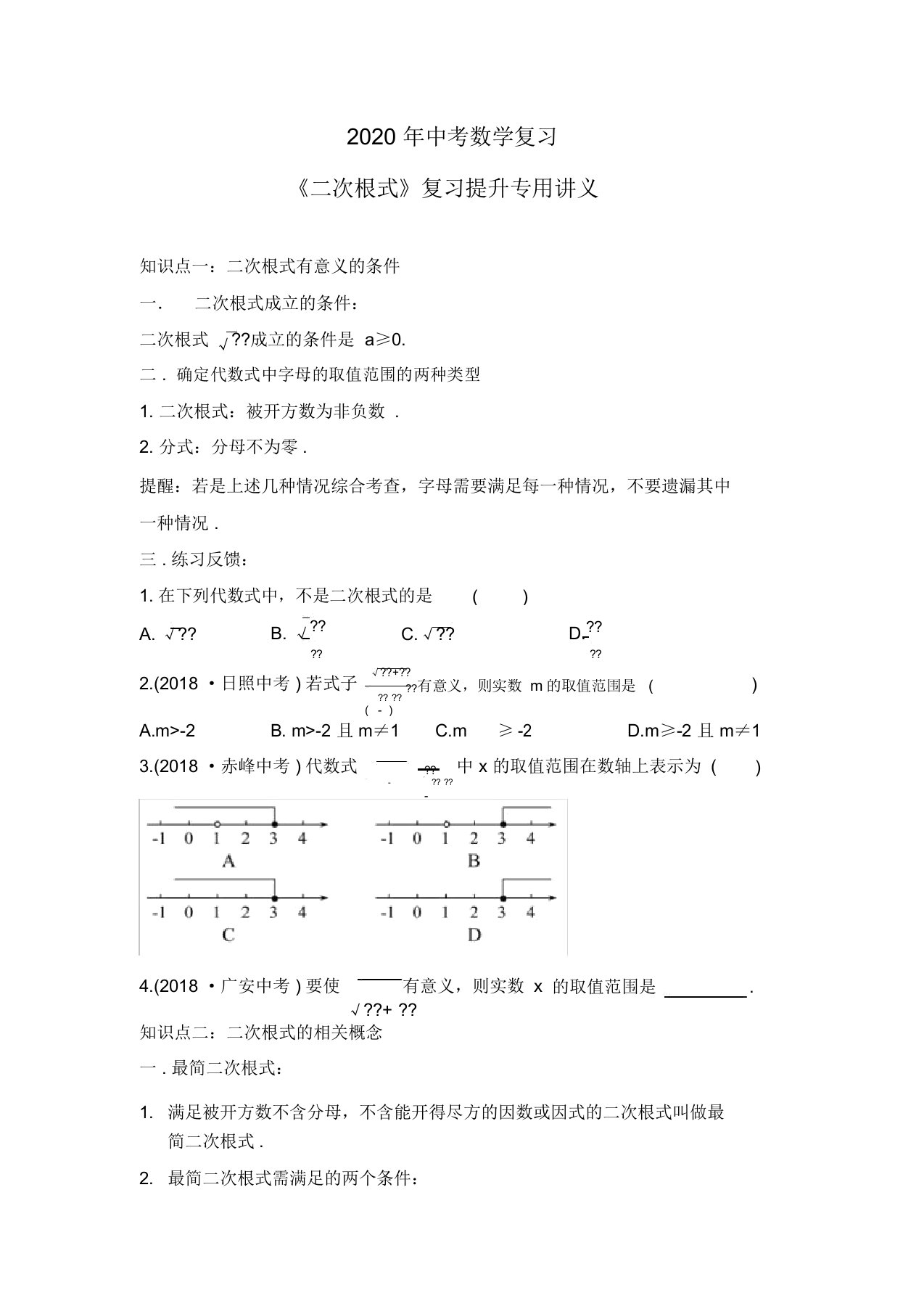 2020年九年级数学中考复习《二次根式》提升专用讲义设计