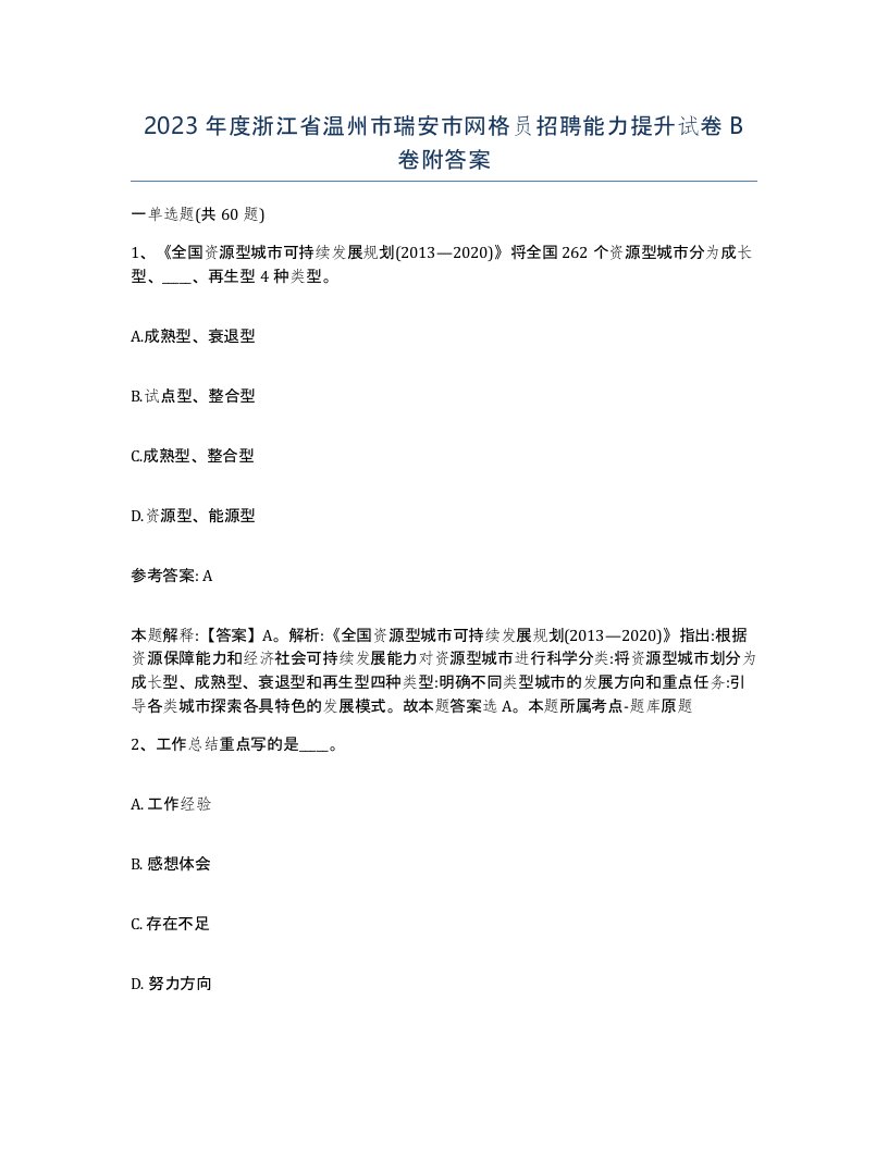 2023年度浙江省温州市瑞安市网格员招聘能力提升试卷B卷附答案