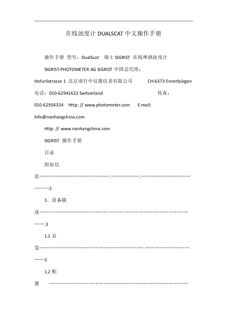 在线浊度计DUALSCAT中文操作手册