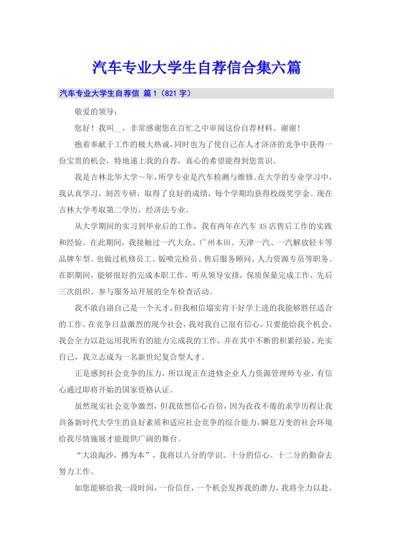 汽车专业大学生自荐信合集六篇