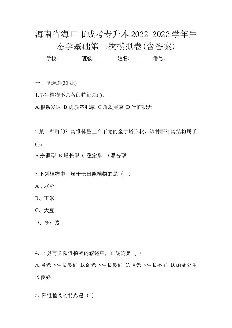 海南省海口市成考专升本2022-2023学年生态学基础第二次模拟卷含答案