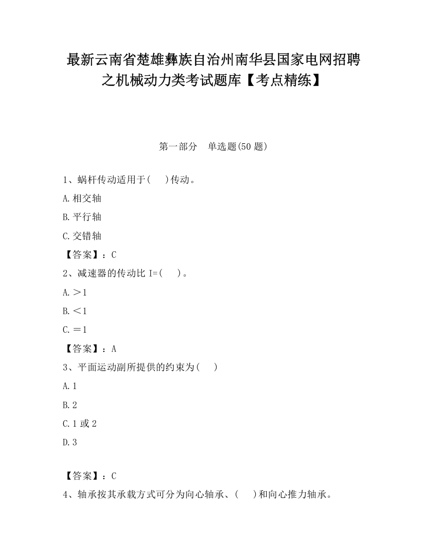 最新云南省楚雄彝族自治州南华县国家电网招聘之机械动力类考试题库【考点精练】