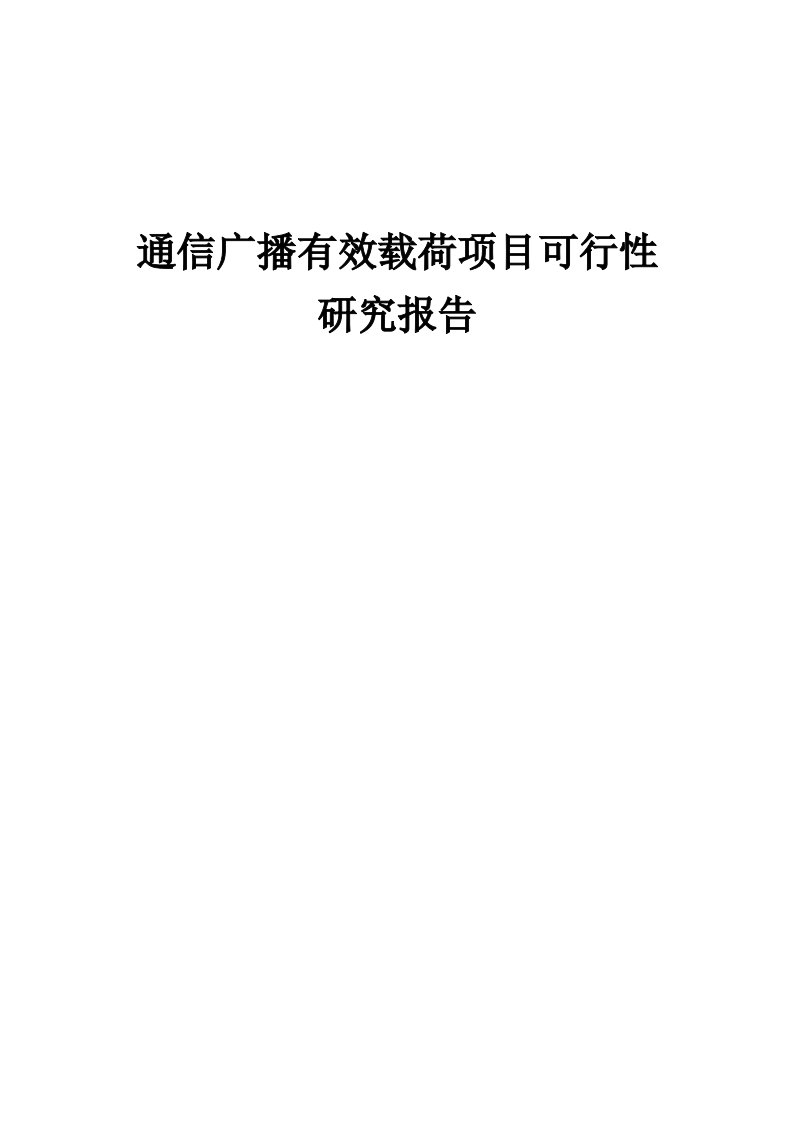 通信广播有效载荷项目可行性研究报告