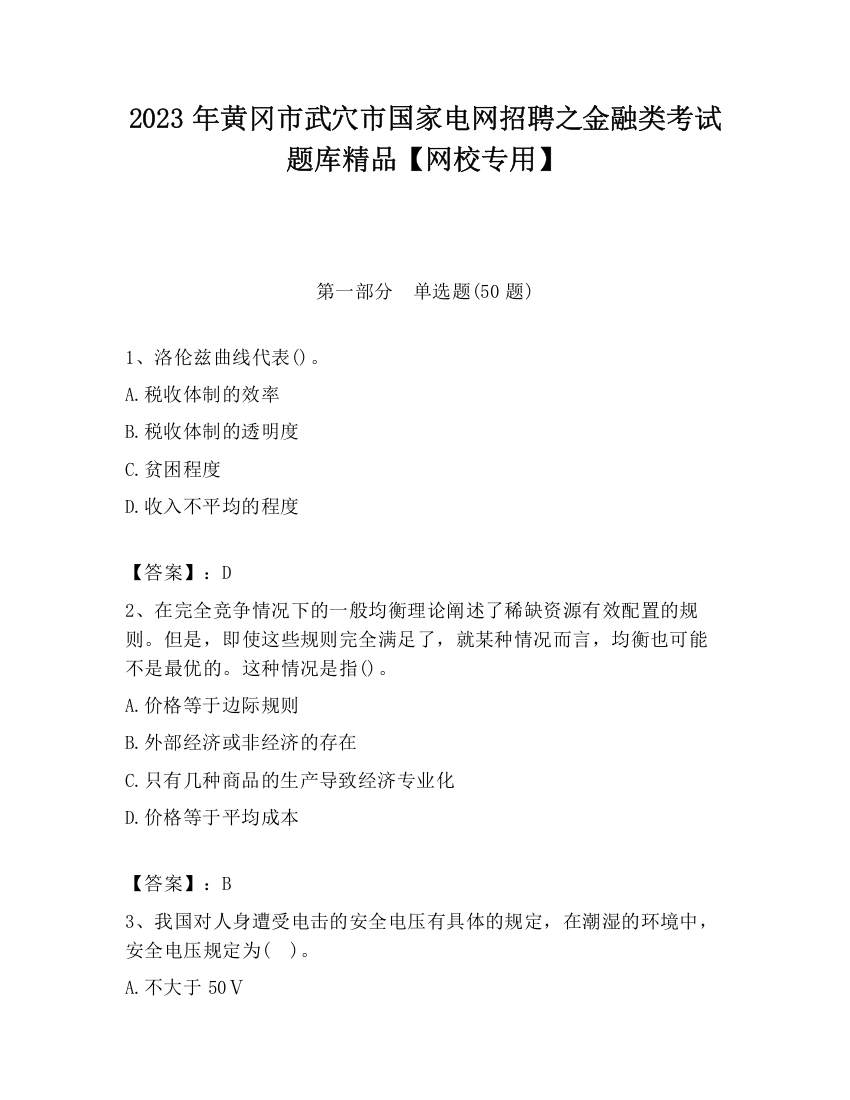 2023年黄冈市武穴市国家电网招聘之金融类考试题库精品【网校专用】