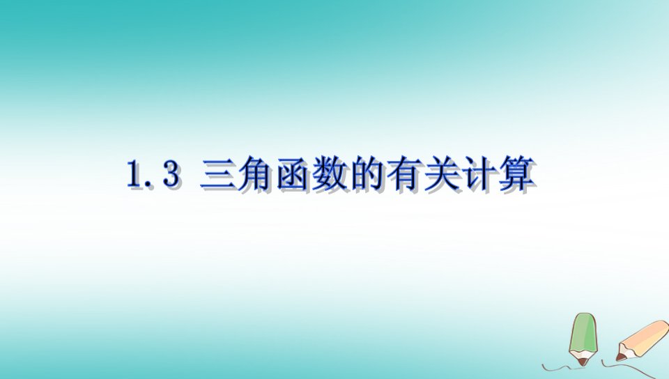 九年级数学下册第1章直角三角形的边角关系1.3三角函数的有关计算课件