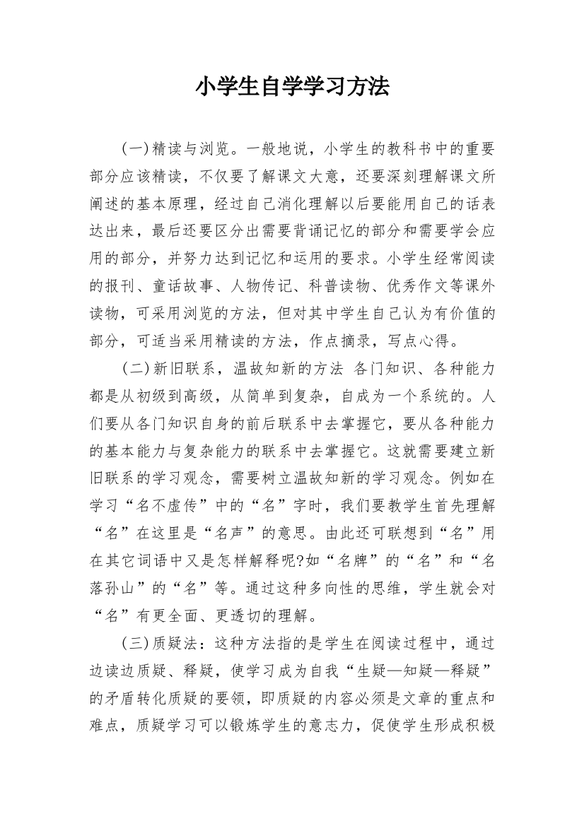 小学生自学学习方法