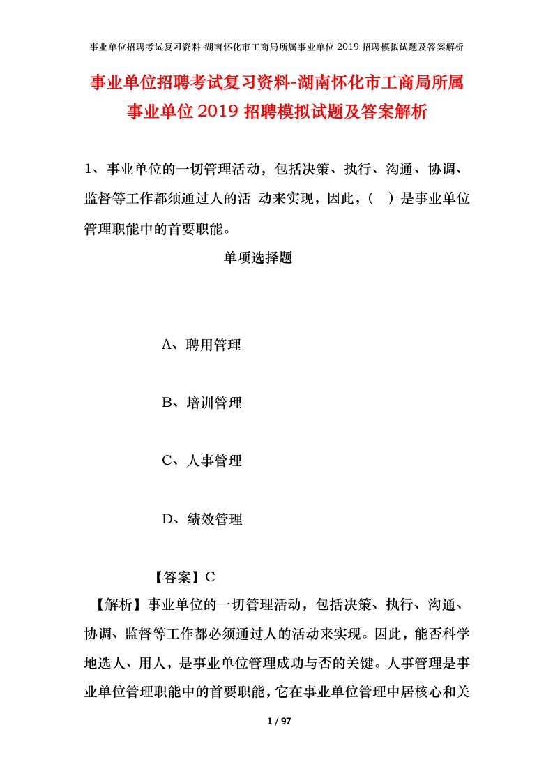 事业单位招聘考试复习资料-湖南怀化市工商局所属事业单位2019招聘模拟试题及答案解析