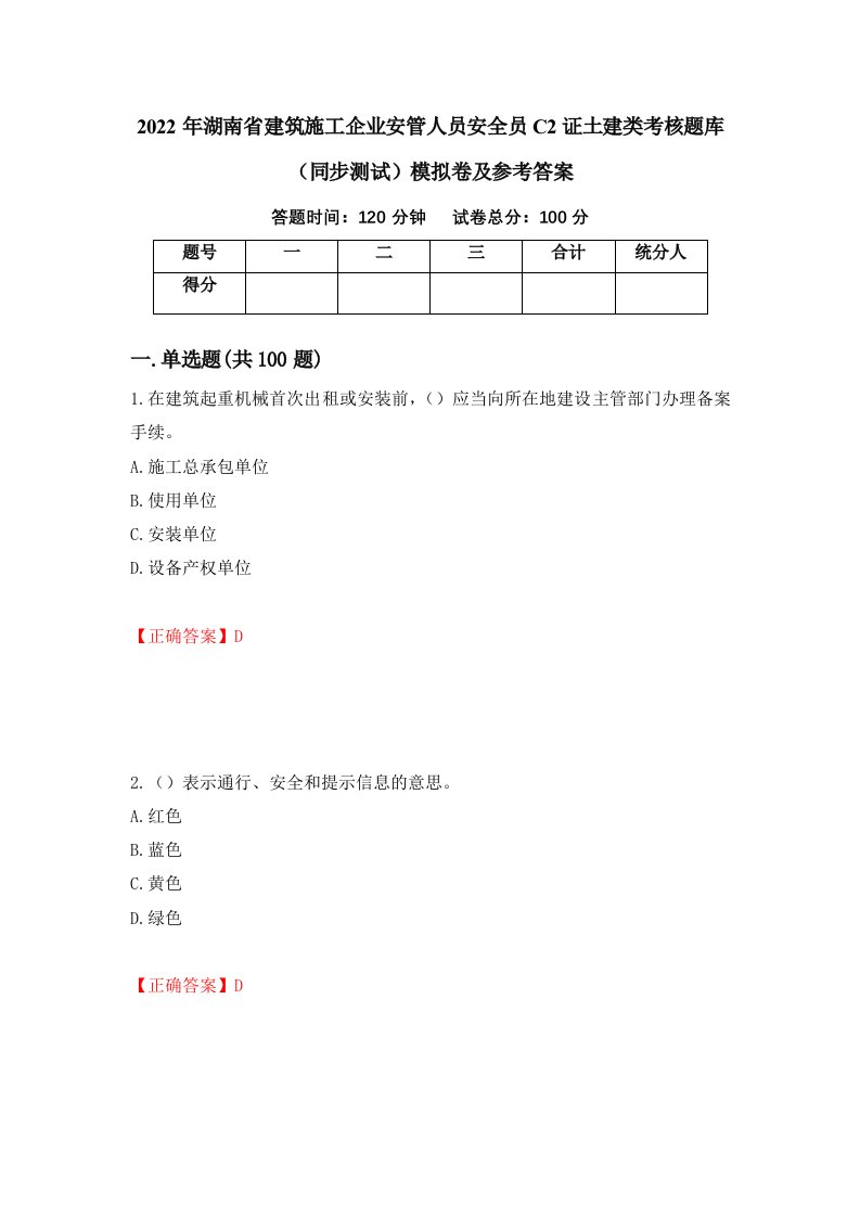 2022年湖南省建筑施工企业安管人员安全员C2证土建类考核题库同步测试模拟卷及参考答案第22卷