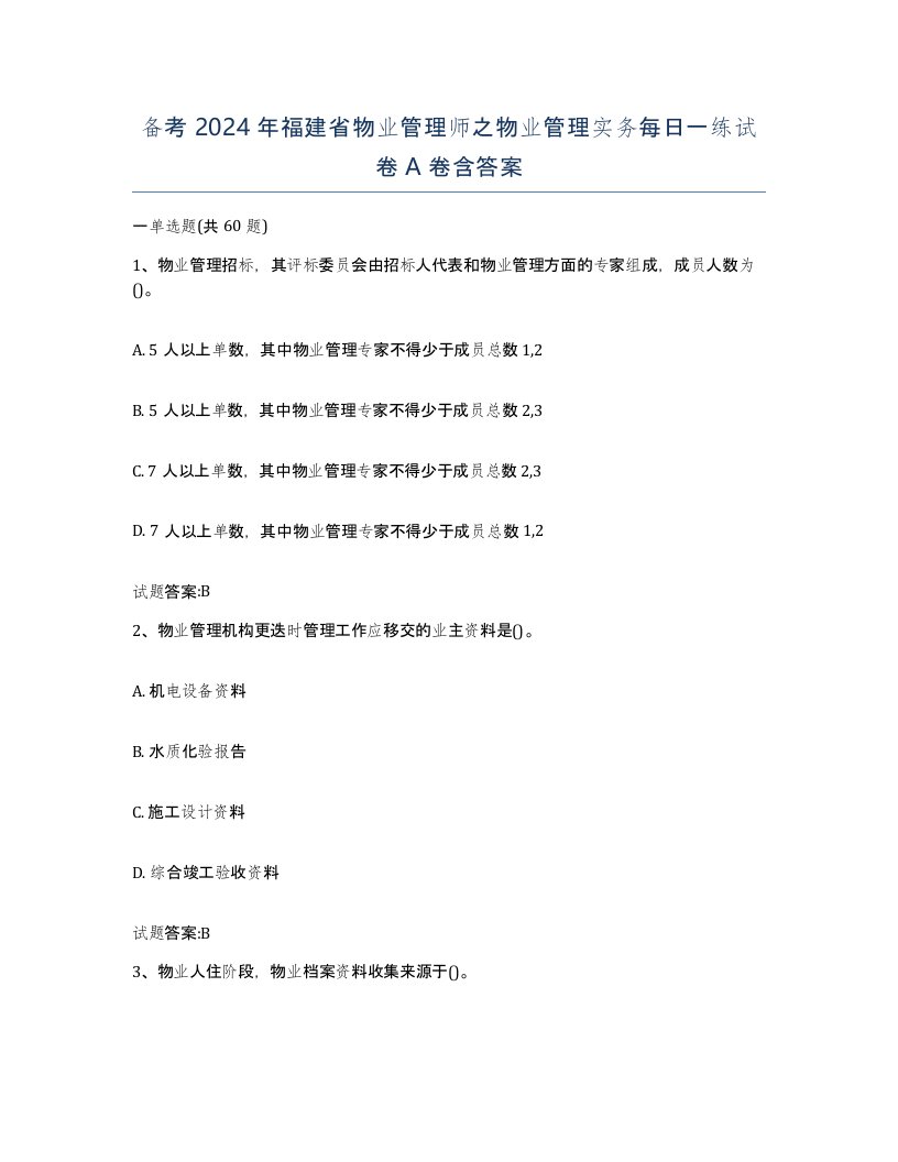 备考2024年福建省物业管理师之物业管理实务每日一练试卷A卷含答案