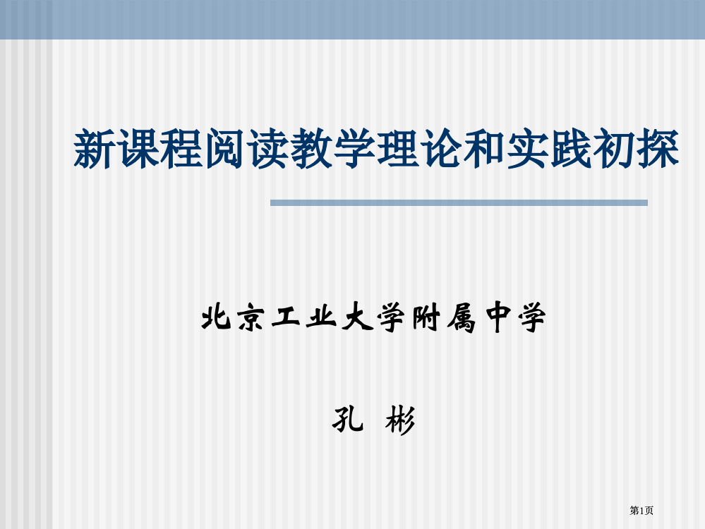 新课程阅读教学的理论和实践初探市公开课金奖市赛课一等奖课件