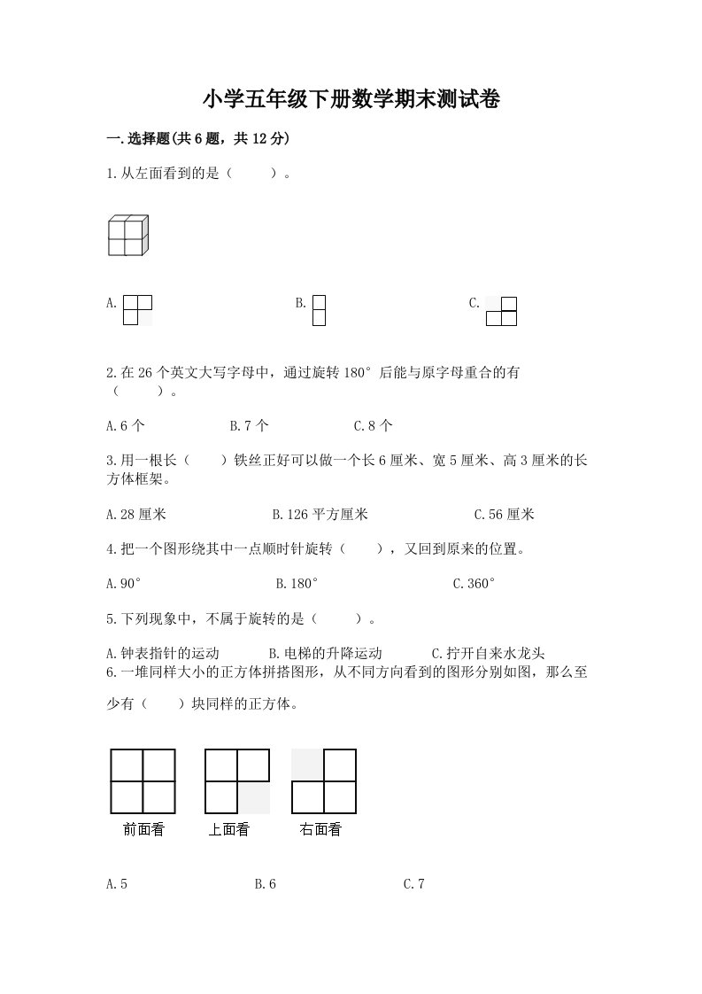 小学五年级下册数学期末测试卷附完整答案（全优）