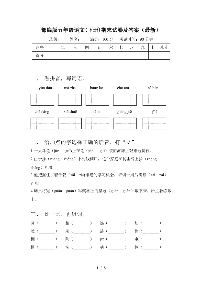 部编版五年级语文(下册)期末试卷及答案(最新)