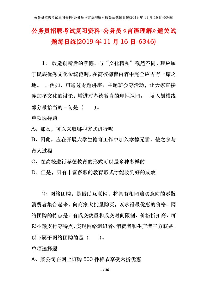 公务员招聘考试复习资料-公务员言语理解通关试题每日练2019年11月16日-6346