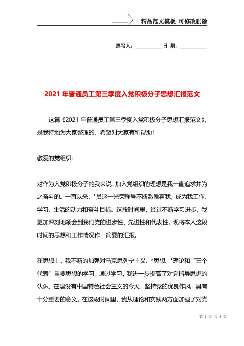 2021年普通员工第三季度入党积极分子思想汇报范文