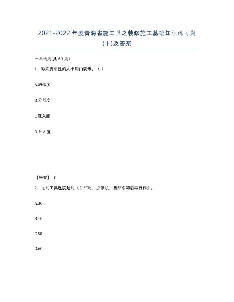 2021-2022年度青海省施工员之装修施工基础知识练习题十及答案