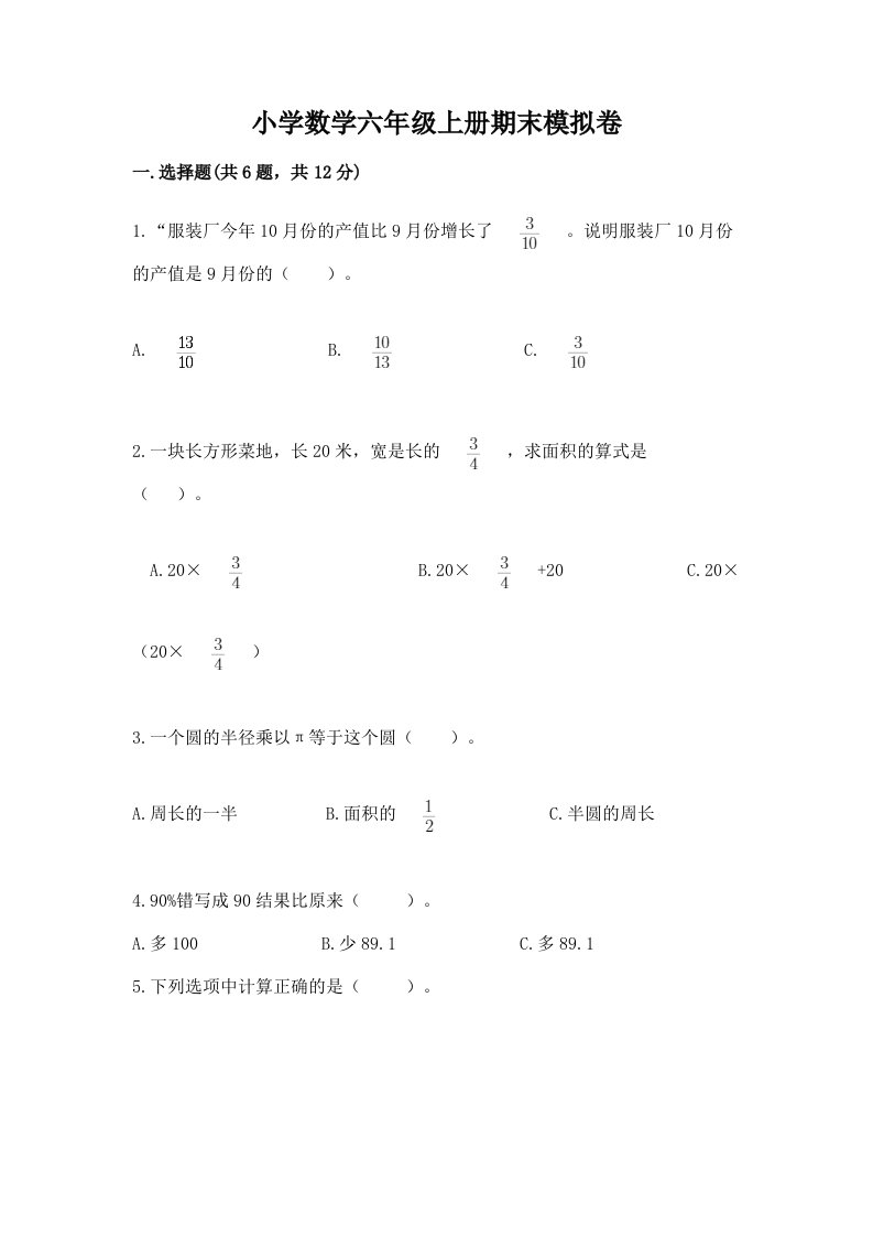 小学数学六年级上册期末模拟卷（历年真题）