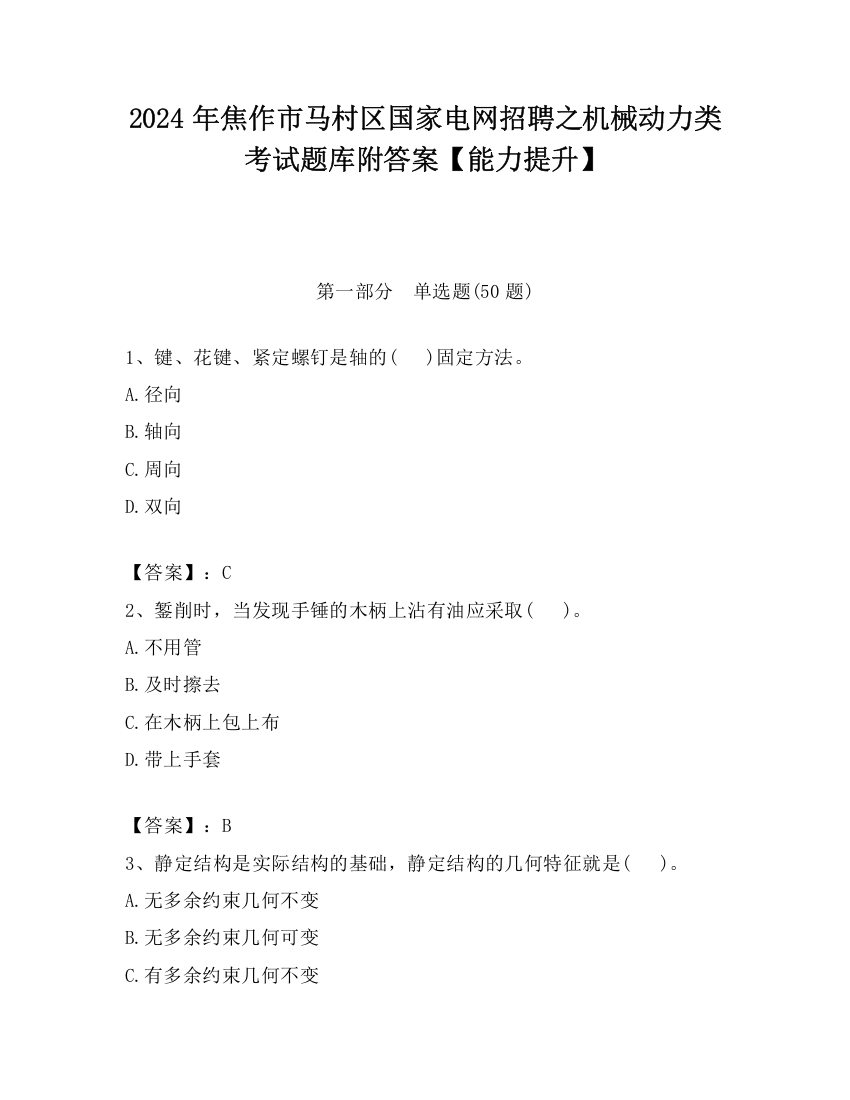 2024年焦作市马村区国家电网招聘之机械动力类考试题库附答案【能力提升】