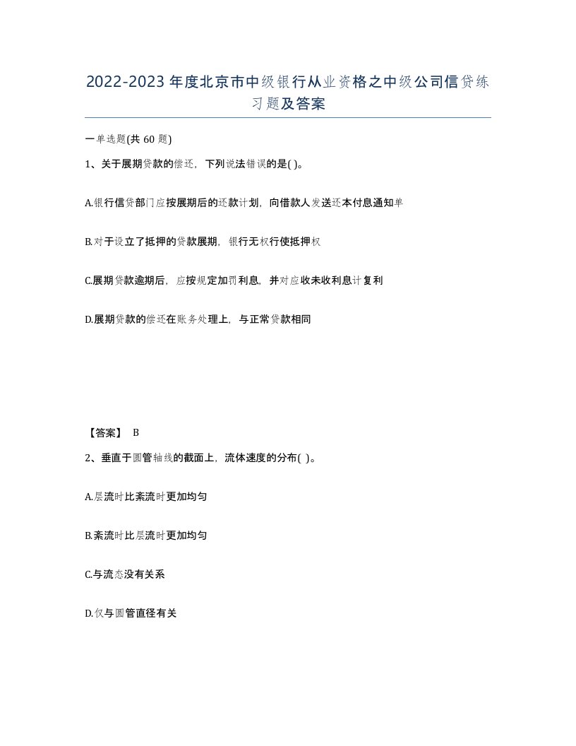 2022-2023年度北京市中级银行从业资格之中级公司信贷练习题及答案