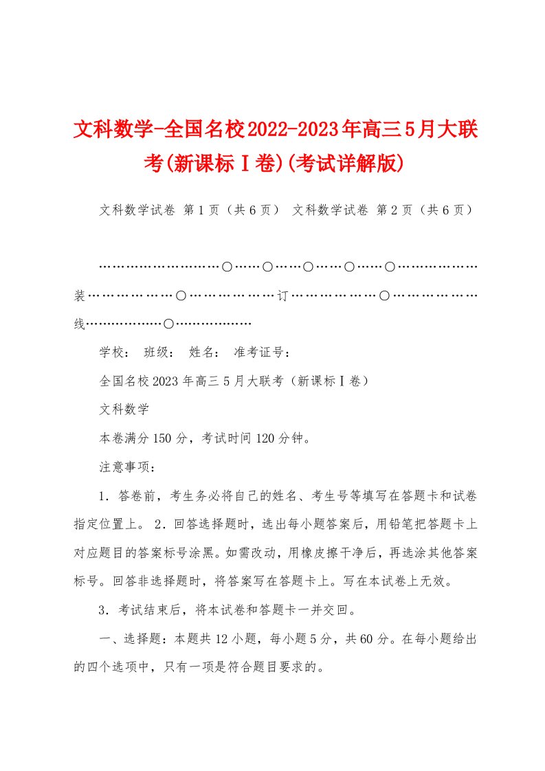 文科数学-全国名校2022-2023年高三5月大联考(新课标Ⅰ卷)(考试详解版)