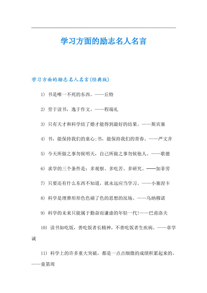 学习方面的励志名人名言