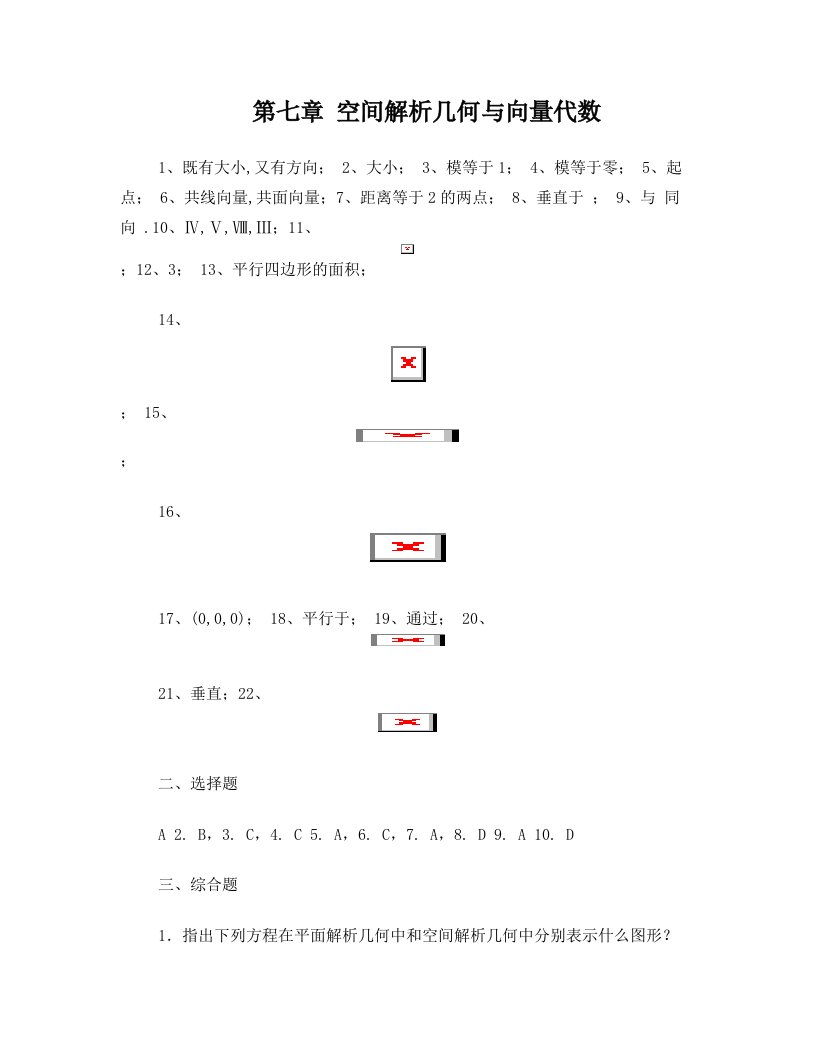 7空间解析几何与向量代数(答案)