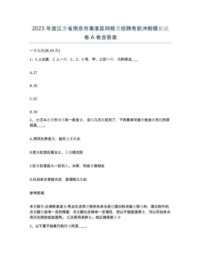 2023年度江苏省南京市秦淮区网格员招聘考前冲刺模拟试卷A卷含答案