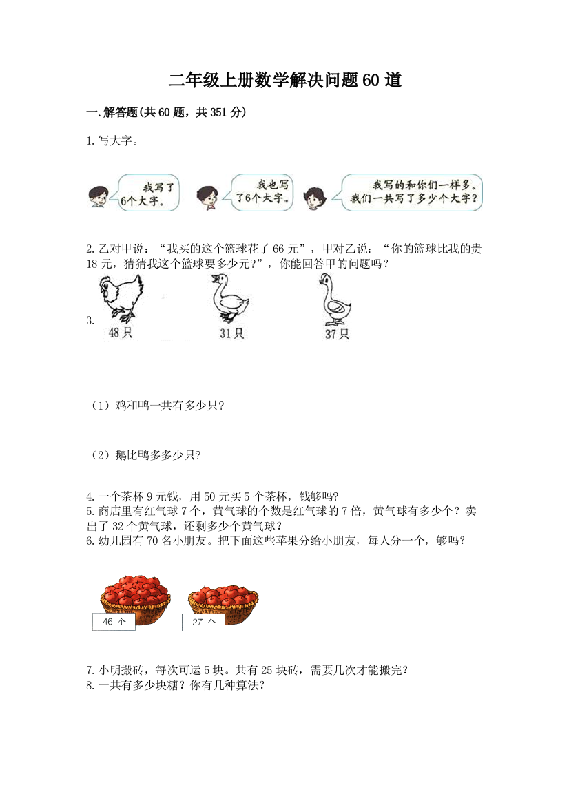 二年级上册数学解决问题60道及参考答案（夺分金卷）