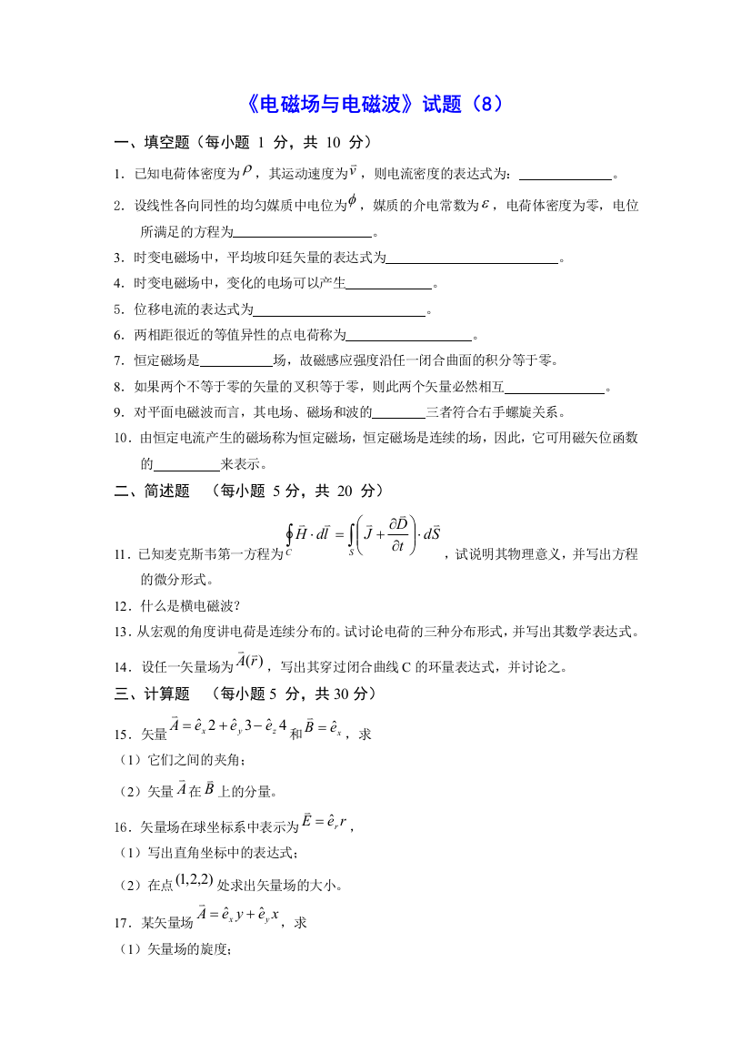 电磁场与电磁波试题8及答案