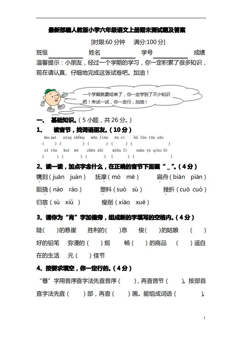 最新部编人教版小学六年级语文上册期末测试题及答案