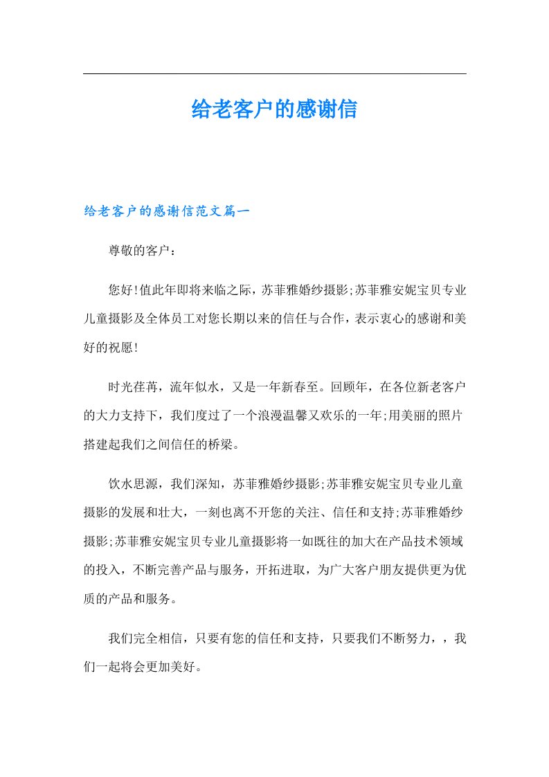 给老客户的感谢信