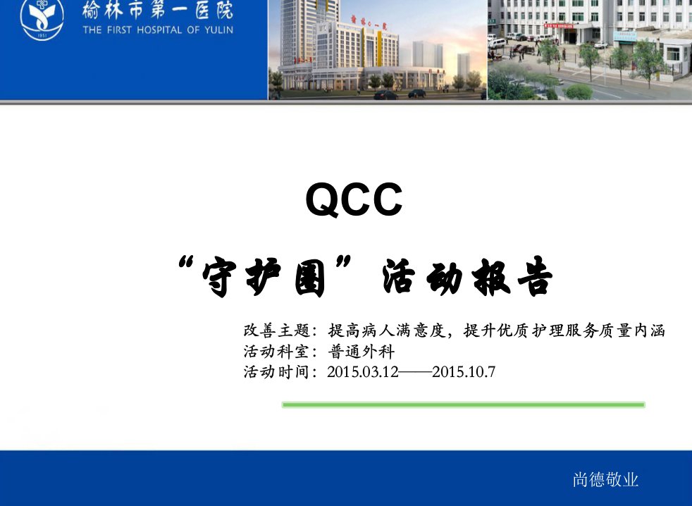 QCC守护圈12