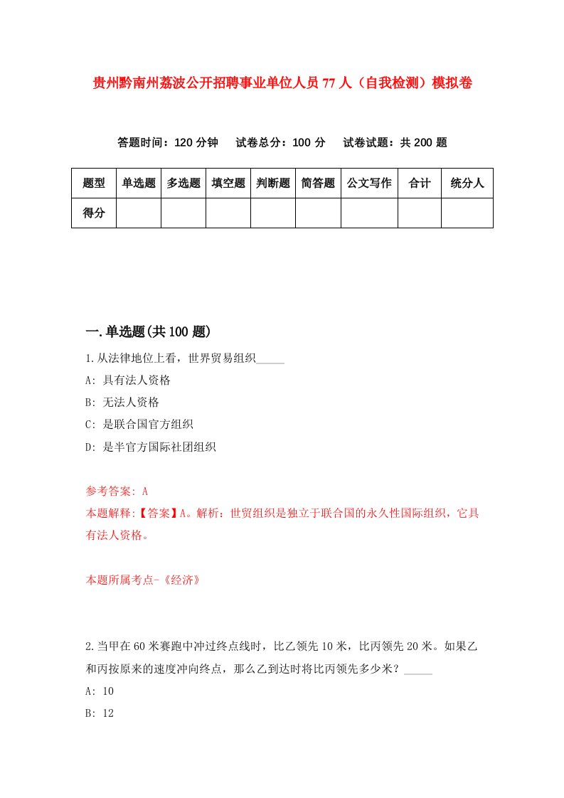 贵州黔南州荔波公开招聘事业单位人员77人自我检测模拟卷第3卷