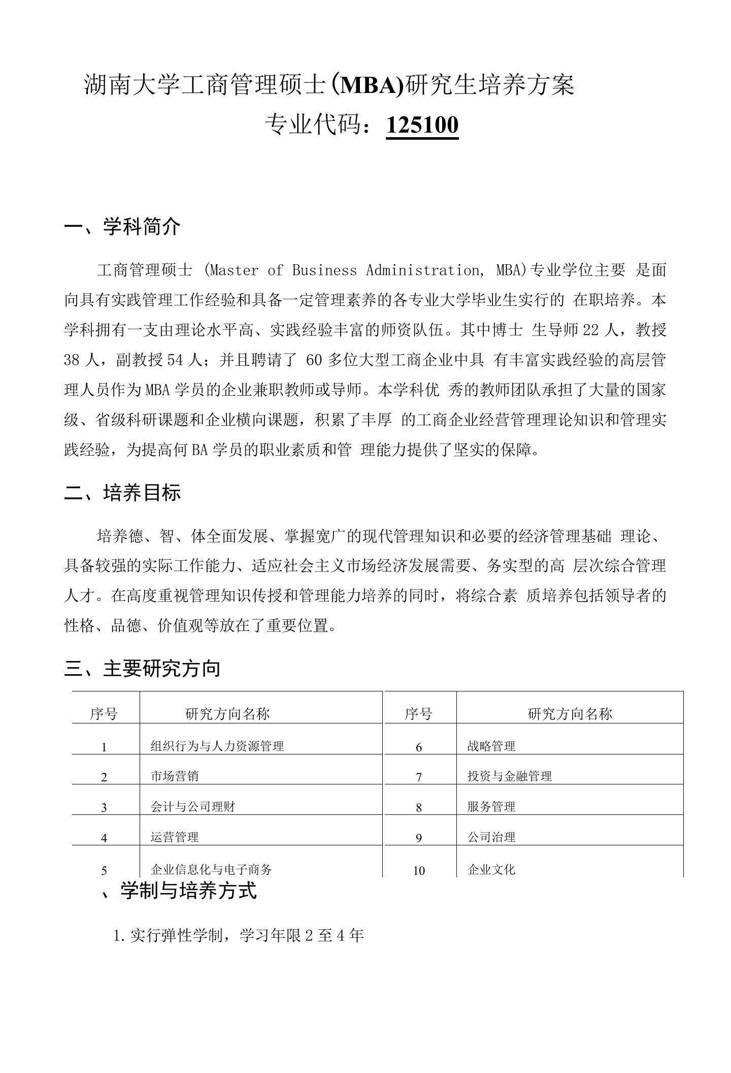 湖南大学工商管理硕士（MBA）研究生培养方案（免费）