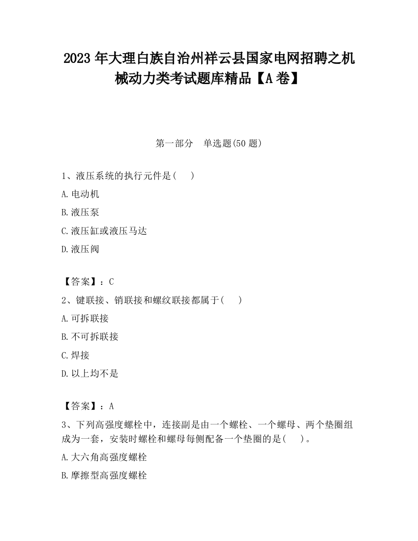 2023年大理白族自治州祥云县国家电网招聘之机械动力类考试题库精品【A卷】