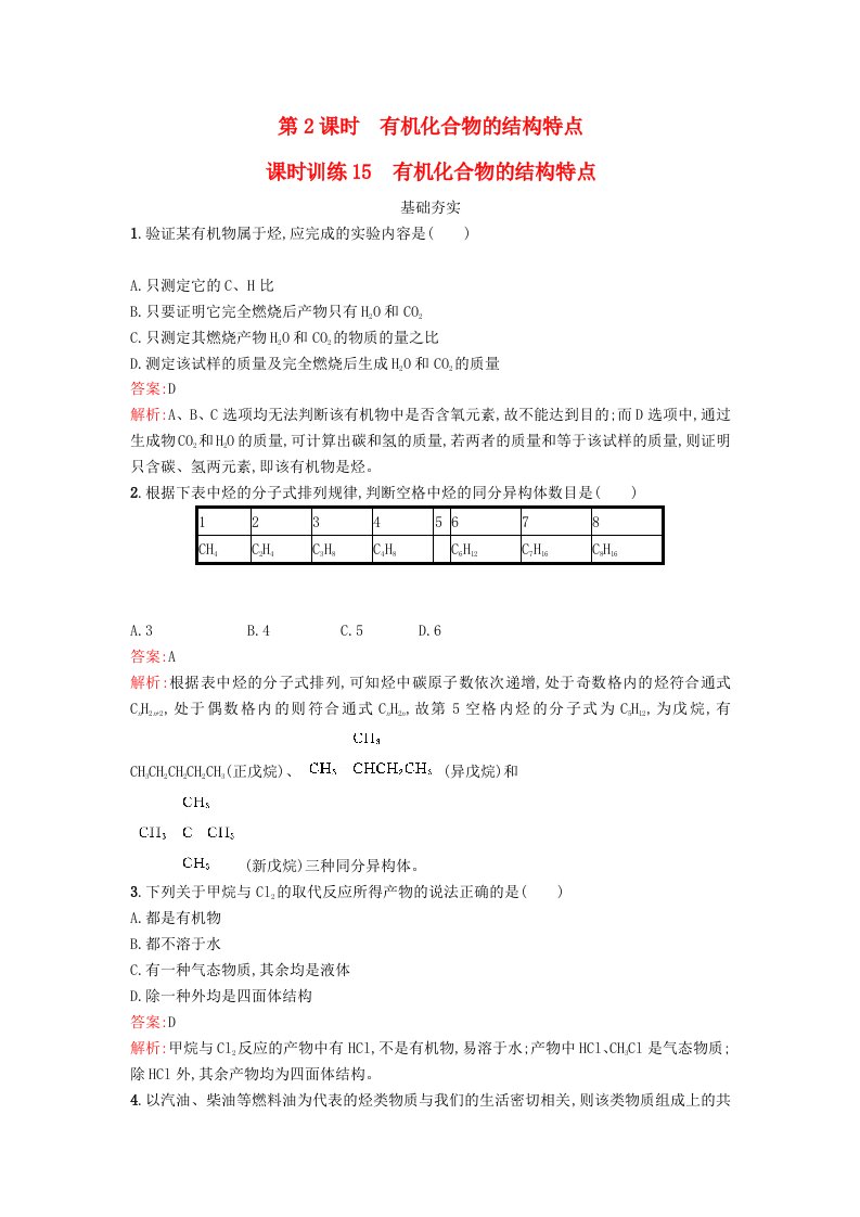 2022年春高中化学第3章重要的有机化合物3.1.2有机化合物的结构特点课时训练鲁科版