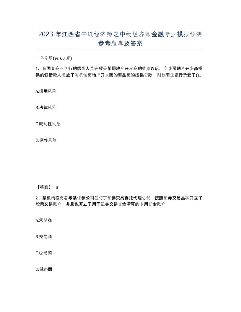 2023年江西省中级经济师之中级经济师金融专业模拟预测参考题库及答案