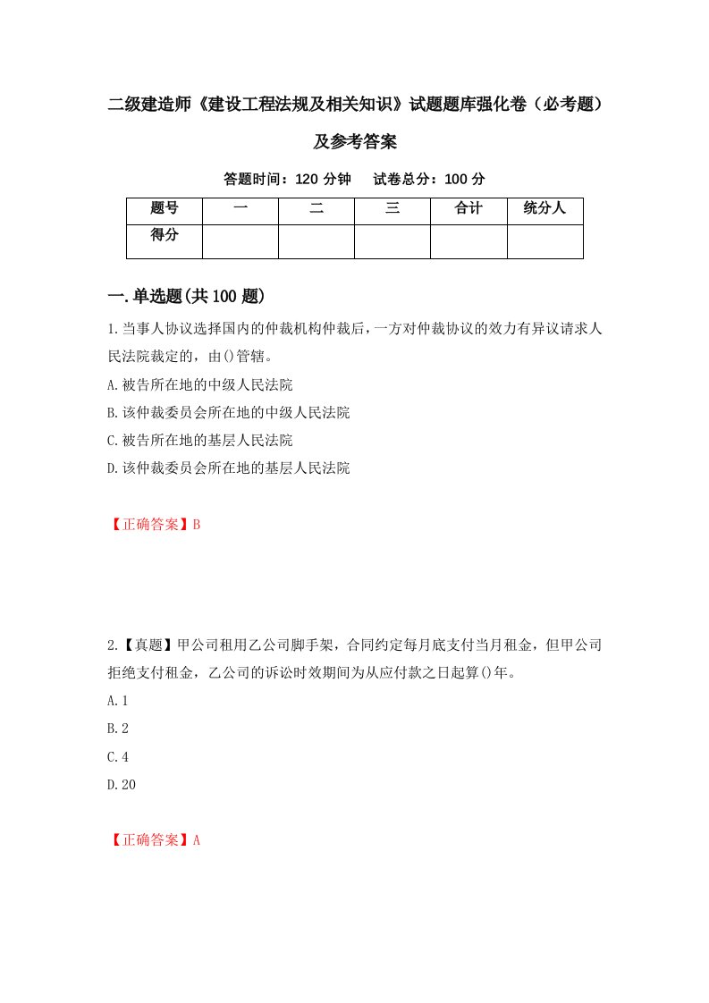 职业考试二级建造师建设工程法规及相关知识试题题库强化卷必考题及参考答案10