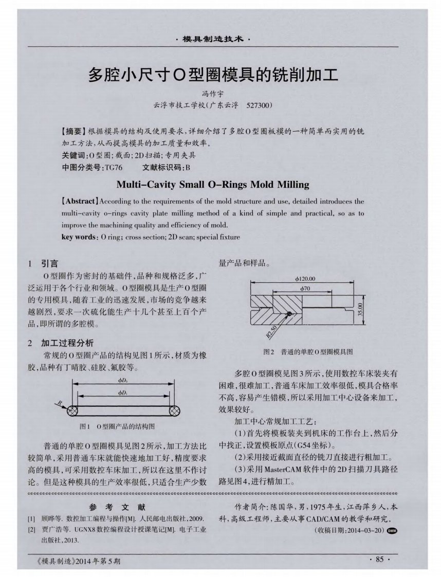 多腔小尺寸O型圈模具铣削加工