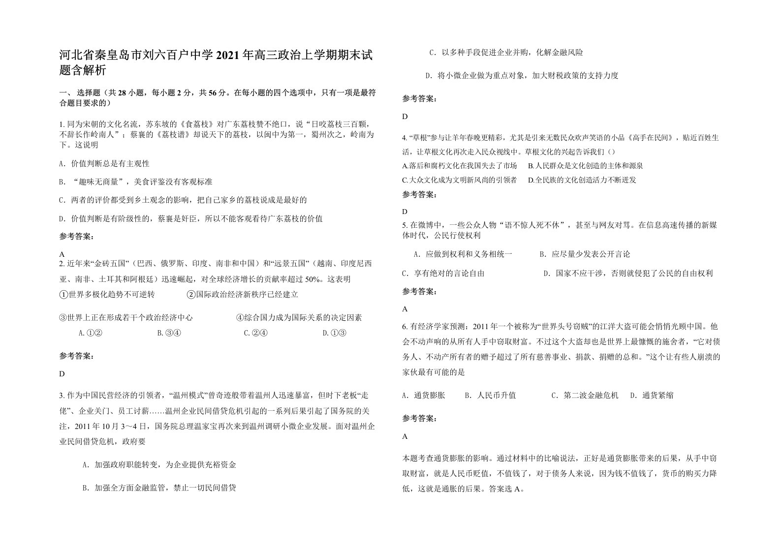 河北省秦皇岛市刘六百户中学2021年高三政治上学期期末试题含解析