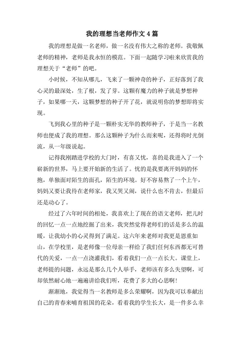 我的理想当老师作文4篇