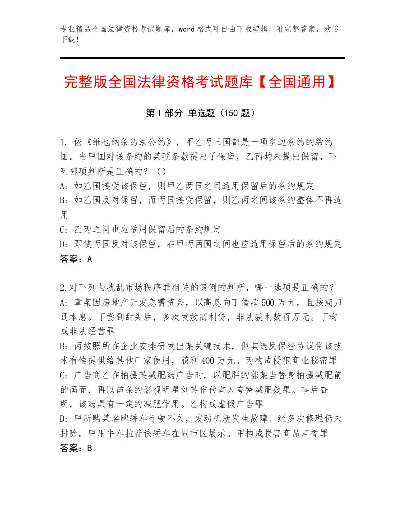 教师精编全国法律资格考试王牌题库附参考答案（轻巧夺冠）