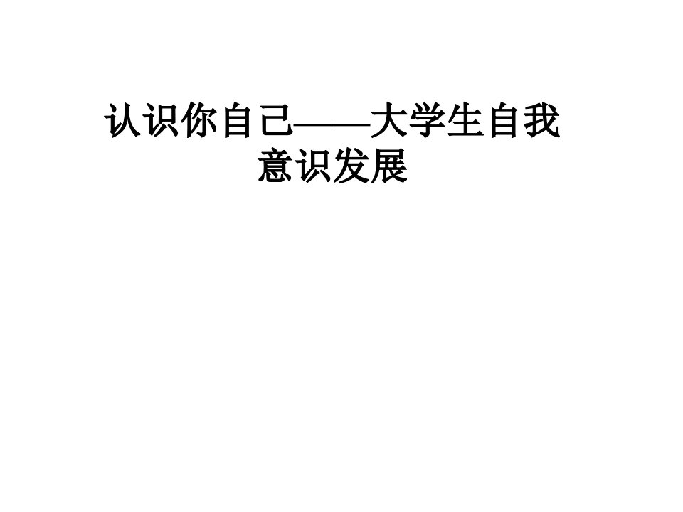 认识你自己——大学生自我意识发展课件