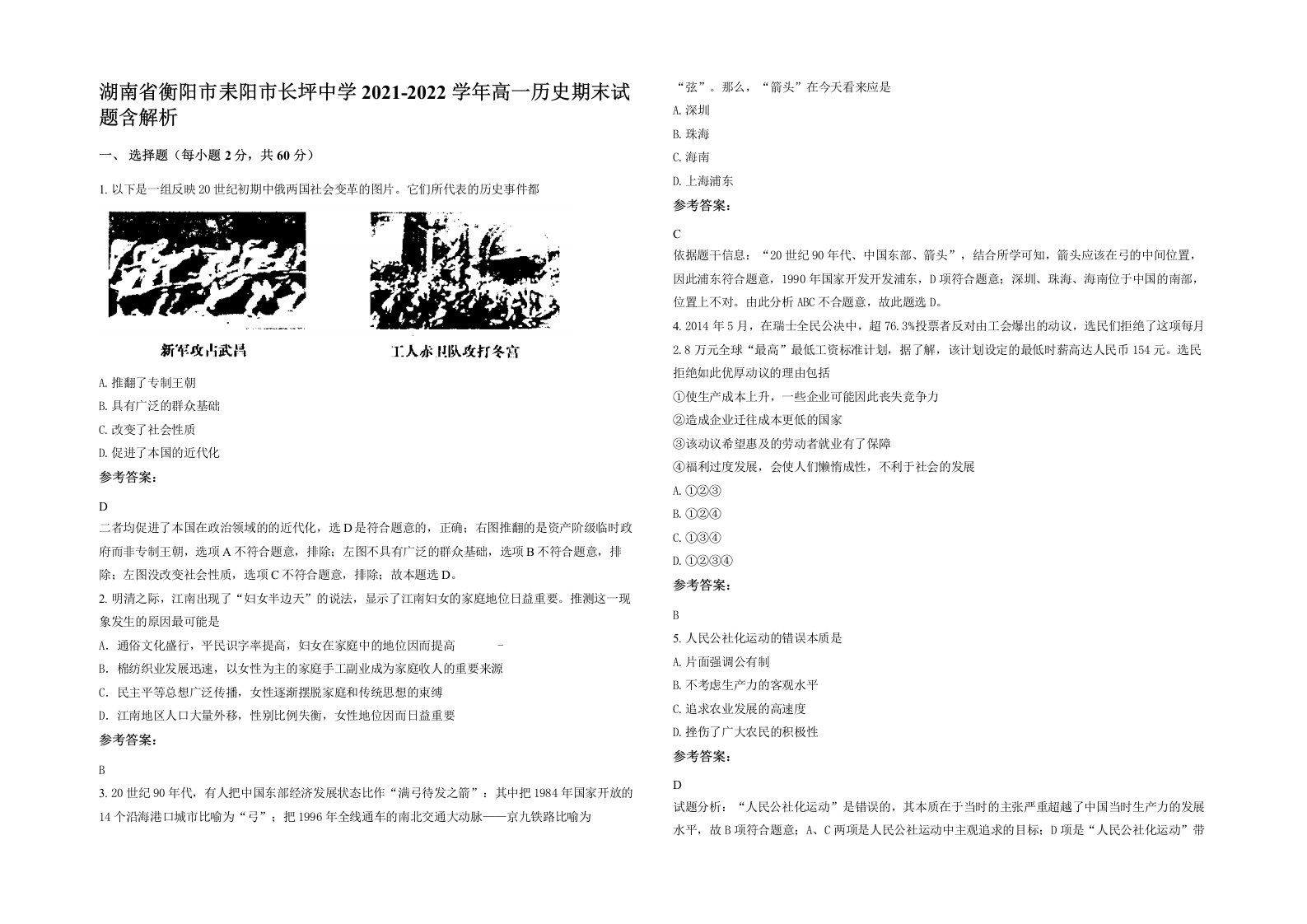 湖南省衡阳市耒阳市长坪中学2021-2022学年高一历史期末试题含解析