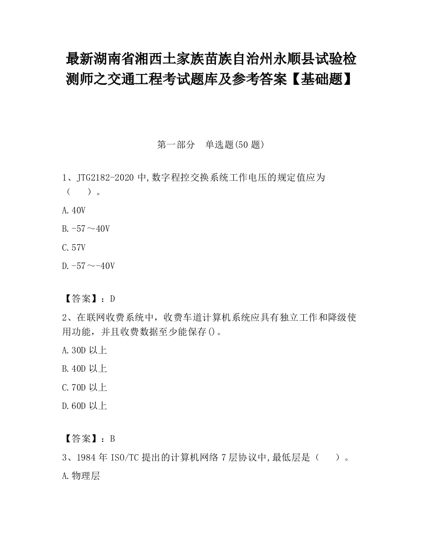 最新湖南省湘西土家族苗族自治州永顺县试验检测师之交通工程考试题库及参考答案【基础题】